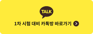 1차 시험 대비 카톡방