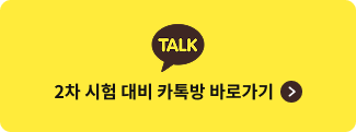 2차 시험 대비 카톡방