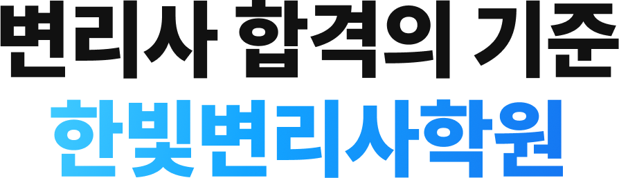 변리사 합격의 기준 한빛변리사학원