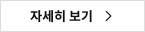자세히 보기