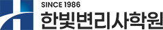 한빛지적재산권센터